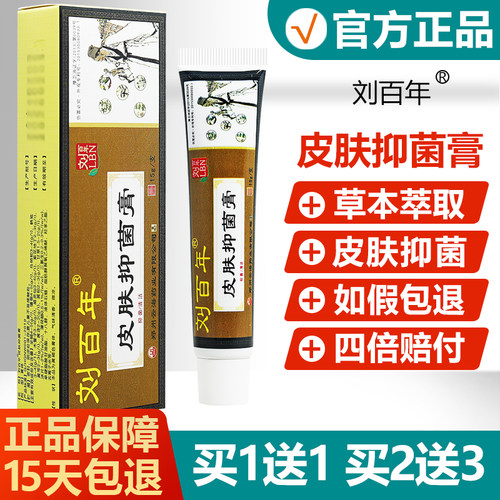 刘百年皮肤抑菌膏皮肤偏方