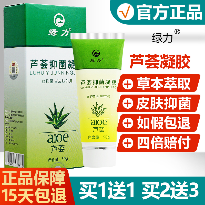 【正品】绿力芦荟胶抑菌剂