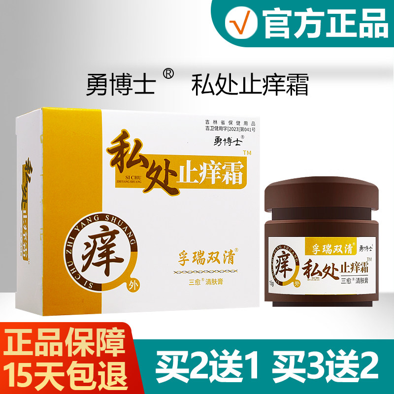 【买2送1】勇博士私处止痒霜抑菌膏清肤膏男性女性乳膏 4405