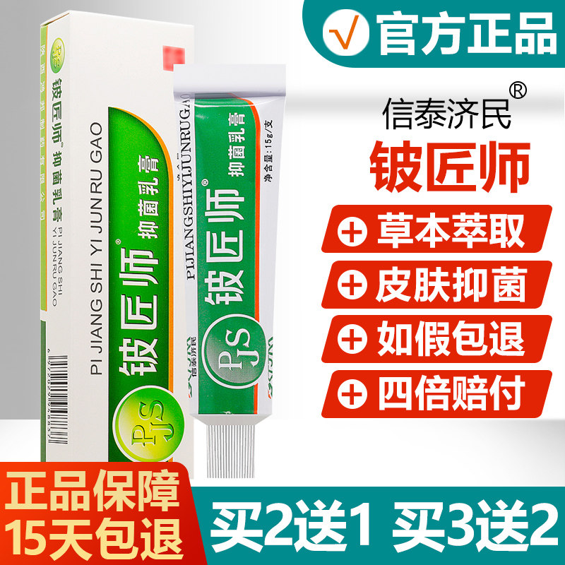【买2送1买3送2】铍匠师抑菌乳膏图片