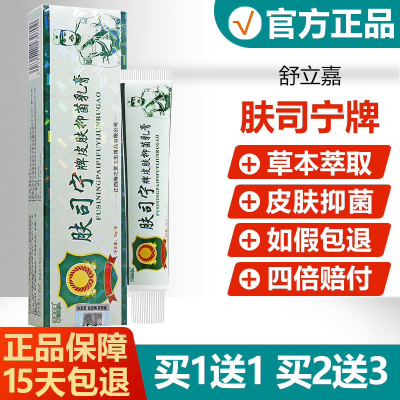 【买1送1买2送3】舒立嘉肤司宁牌皮肤抑菌乳膏原名肤司令外用软膏