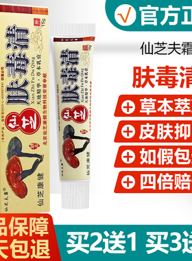【买2送1】仙芝夫霸精品仙芝肤毒清新仙芝夫毒清抑菌乳膏旗舰店