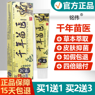 铭伟千年苗医抑菌软膏 买2送3 千年苗医草本乳膏正品 买1送1