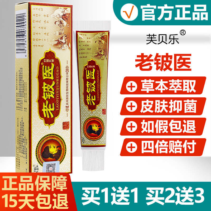 【买1送1买2送3】芙贝乐老铍医抑菌乳膏老皮医皮肤护理草本软膏