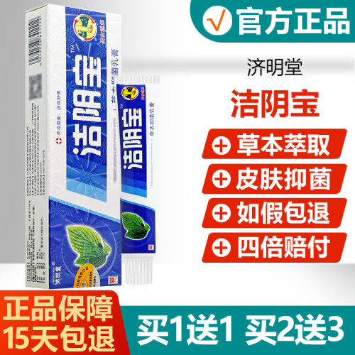 【买1送1】济明堂洁阴宝草本抑菌乳膏男女通用皮肤止痒软膏 - 封面
