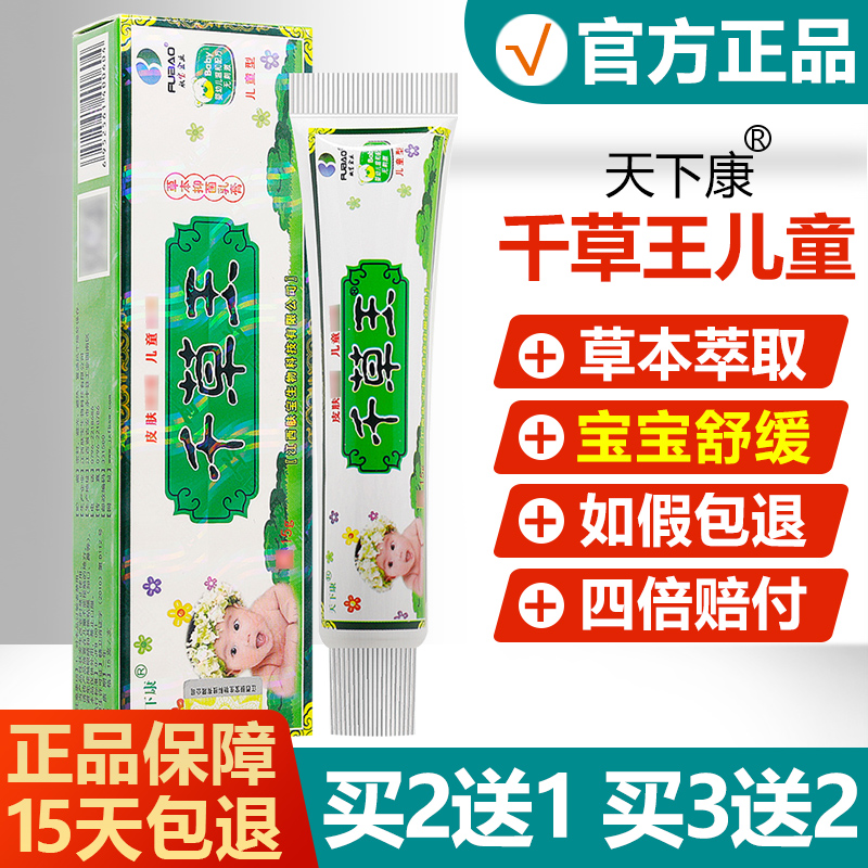 正品天下康千草王儿童抑菌乳膏