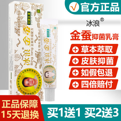 【正品】冰浪金蚕抑菌乳膏止痒膏