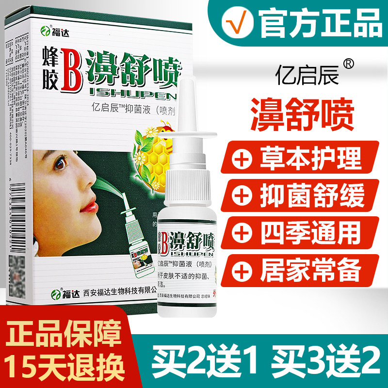 【买2送1买3送2】福达蜂胶B濞舒喷雪山百草抑菌喷剂鼻喷雾濞舒爽,保健用品,皮肤消毒护理（消）,淘宝优惠券,粉丝福利购,淘宝优惠卷