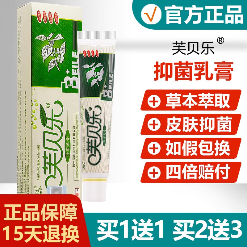 【买1送1】芙贝乐抑菌乳膏芙贝乐成人皮肤外用草本软膏旗舰店 972