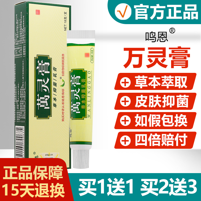 买1送1/买2送3/鸣恩万灵膏草本乳膏正品铭恩抑菌软膏皮肤止痒软膏-封面