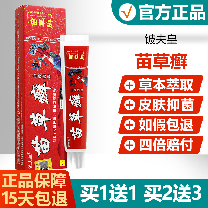【买1送1买2送3】铍夫皇苗草癣
