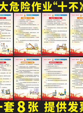 安全生产月海报海报挂图八大危险作业十不准十不规范宣传画墙贴