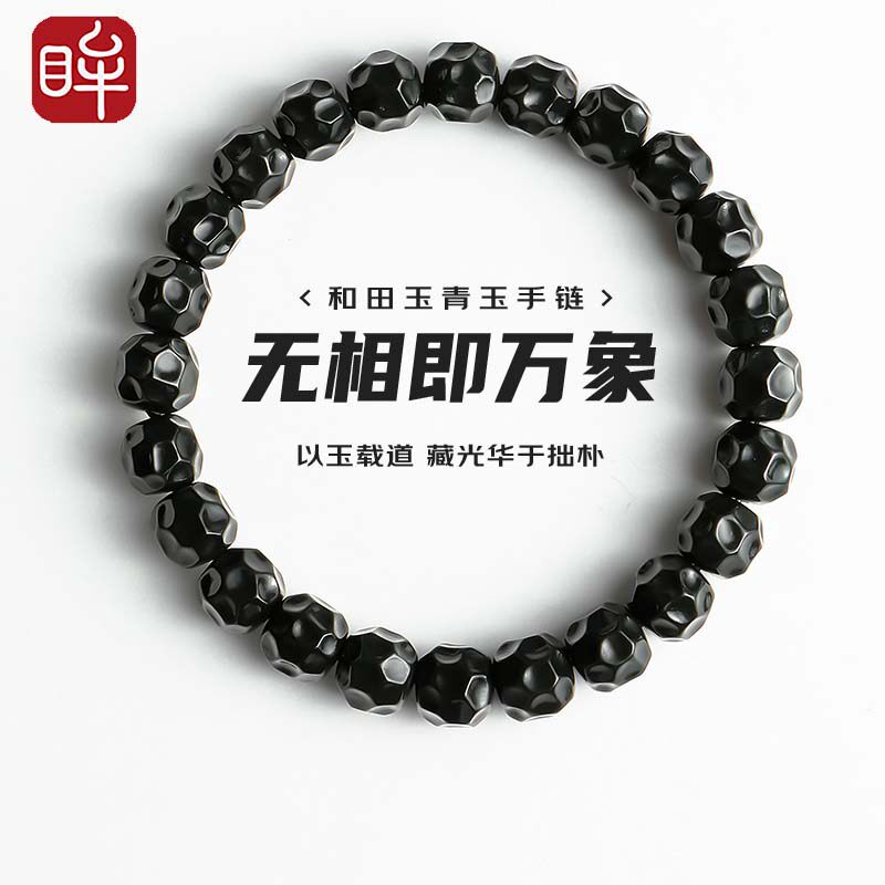 印象眸和田玉手串黑青玉男女款无相珠单圈手链精致高级感生日礼物