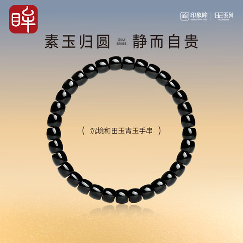印象眸和田玉手串男女款直切珠