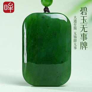 印象眸和田玉碧玉吊坠碧玉平安无事牌男女款 玉挂坠项链新年礼物