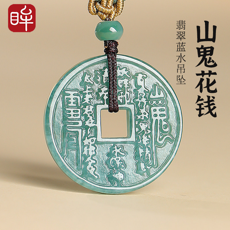 印象眸翡翠吊坠男女款蓝水山鬼花钱项链玉石玉坠玉佩挂件新年礼物,珠宝/钻石/翡翠,颈饰,淘宝优惠券,粉丝福利购,淘宝优惠卷