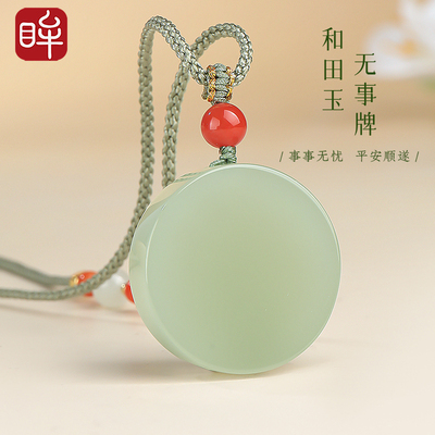 印象眸和田玉无事牌吊坠