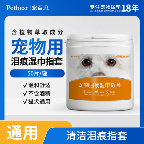 宠物泪痕湿巾清洁指套