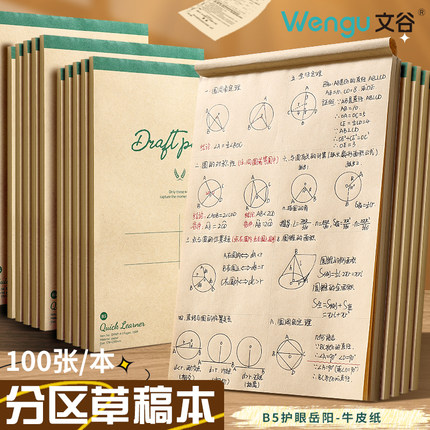 文谷B5/2000张数学运算分区草稿本牛皮纸空白护眼草稿纸初中高中小学生用考研专用演草纸打草纸