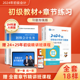 教材 之了课堂初级会计2024年教材书2025章节练习题奇兵制胜3初会快师官方题库实务和经济法基础知了零基础骑兵致胜三24 同步习题