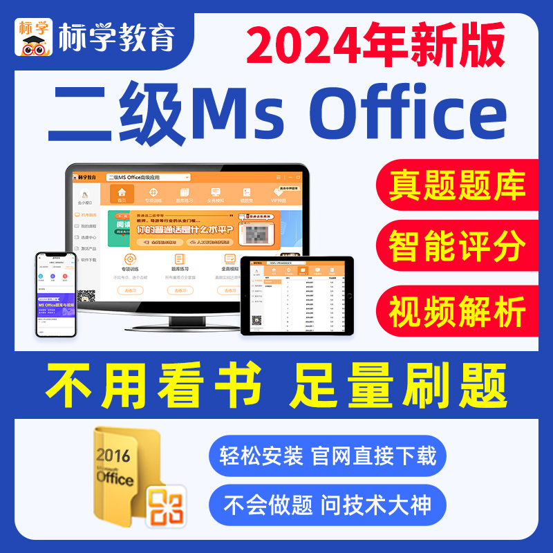 立发题库】计算机二级ms office2024年9月全国office等级考试msoffice江苏证教材选择操作2016真题软件激活码标学教育高级应用3月 书籍/杂志/报纸 职业/考试 原图主图