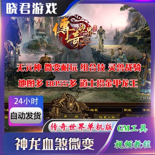 传奇世界单机版无元神微变神龙血煞BOSS好爆耐玩解压即撸GM后台
