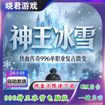 【神王冰雪】996引擎传奇单机版电脑单职业复古微变三大陆GM后台