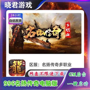 996引擎名扬传奇176复古三职业12流派单机电脑端GM后台一键启动