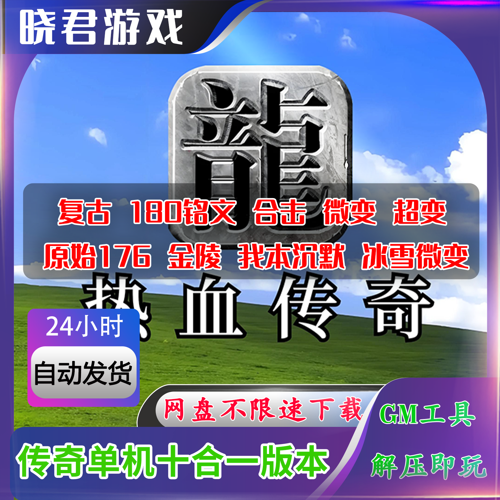 热血传奇单机版十合一电脑PC端游解压既玩1.76原始复古怀旧游戏GM