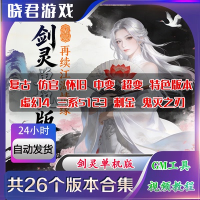 剑灵单机版怀旧服电脑端S3虚幻4三系T1T2T3网游【WIN11禁拍】