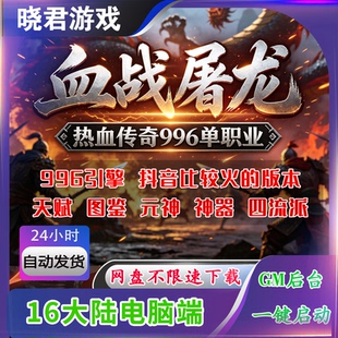 【血战屠龙】电脑端16大陆抖音很火的996热血传奇手游单机版后台