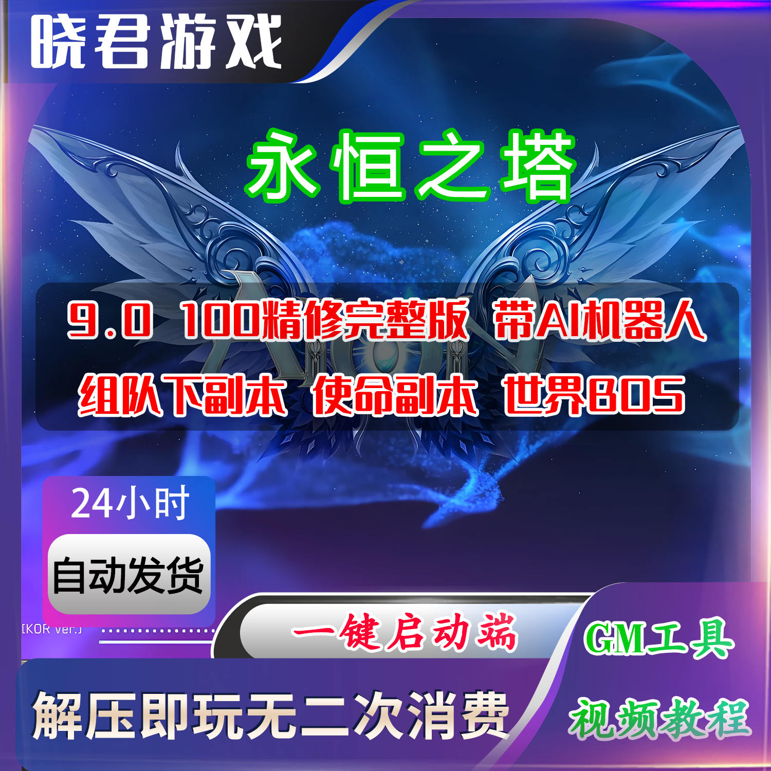 新版永恒之塔单机版精修完整版100级9.0版本解压即玩带AI机器人机