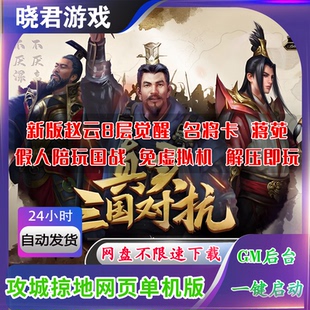 攻城掠地单机版东吴大帝6.0电脑策略网页游戏版本赵云8层觉醒GM