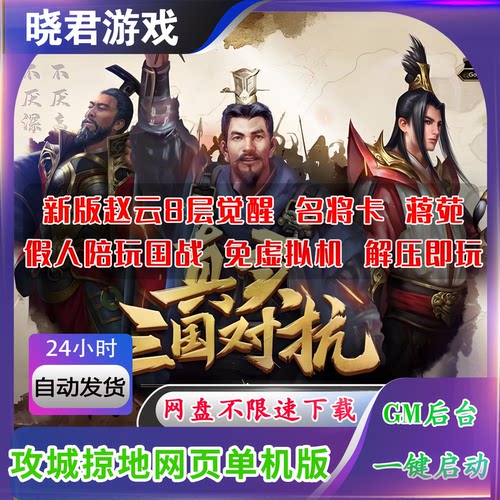 攻城掠地单机版东吴大帝7.5电脑策略网页游戏版本赵云8层觉醒GM