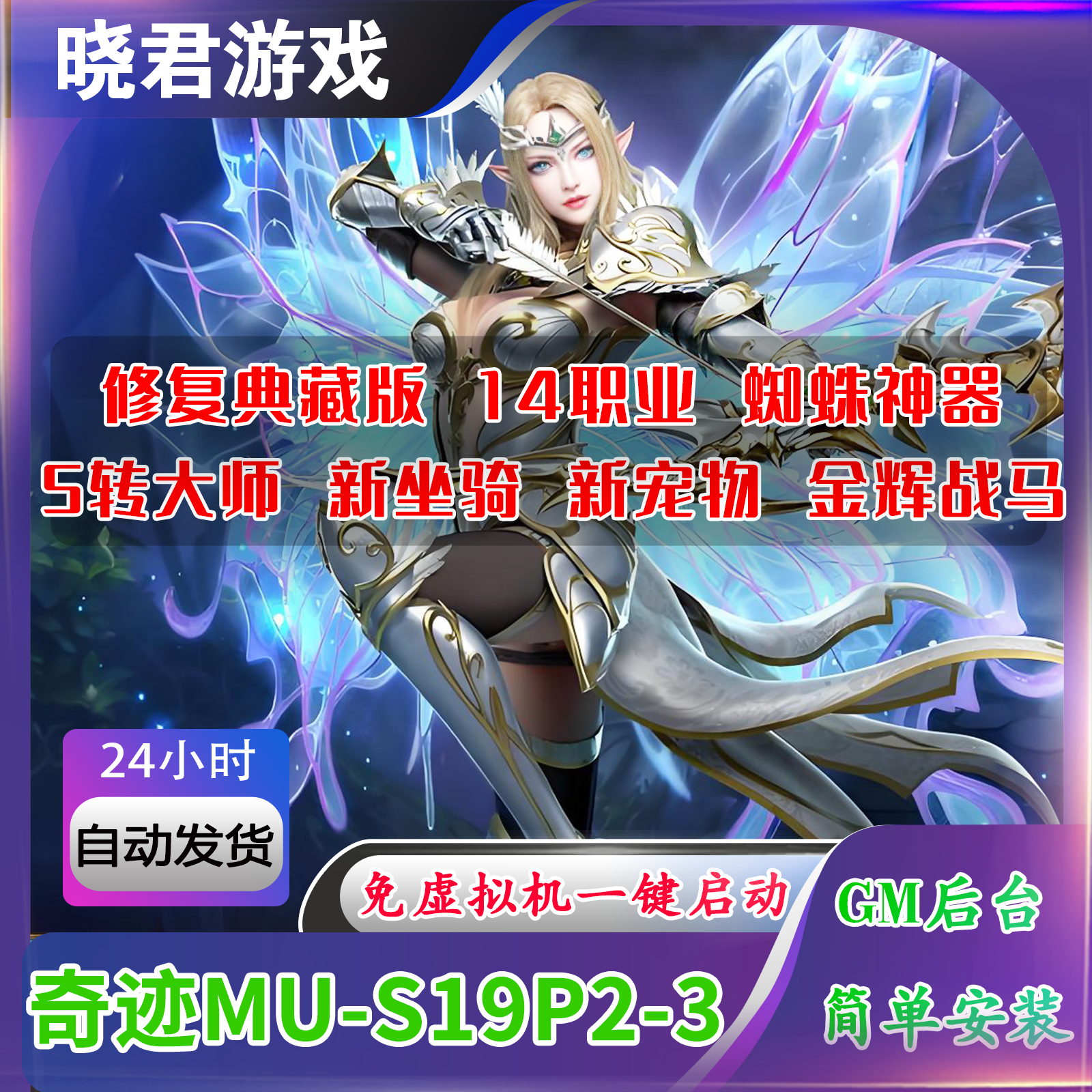 奇迹单机版MU S19P2-3免虚拟机圣导师新技能五代翅膀网游单机送GM