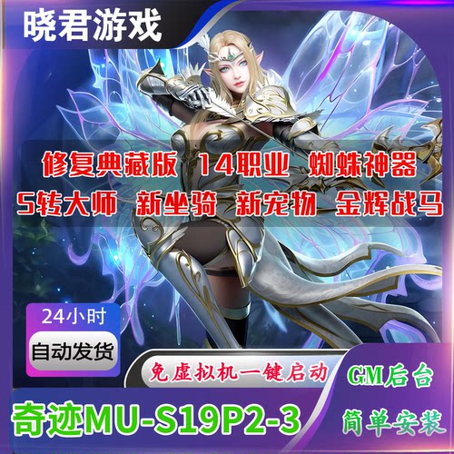 奇迹单机版MU S19P2-3免虚拟机圣导师新技能五代翅膀网游单机送GM