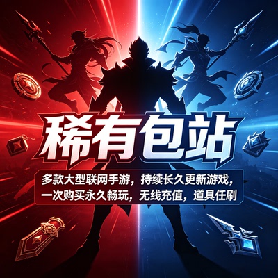 稀有手游包站gm后台游戏无限元宝道具买断版安卓联网平台传奇仙侠
