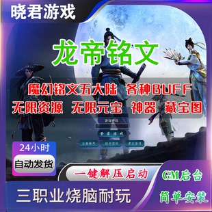 热血传奇单机版【龙帝铭文】三职业五大陆鉴定BUFF自动拾取回收