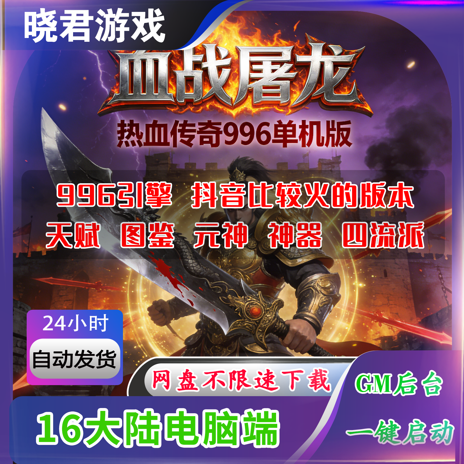 【血战屠龙】电脑端16大陆抖音很火的996热血传奇手游单机版后台