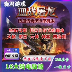 【血战屠龙】电脑端16大陆抖音很火的996热血传奇手游单机版后台