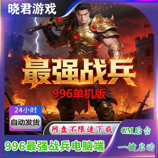 热血传奇单机版996引擎最强战兵16大陆一键单机版解压即撸GM后台