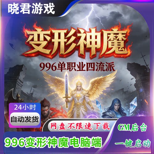 【变形神魔】996传奇单机电脑4职业超变30大陆全屏切割光柱无限刀