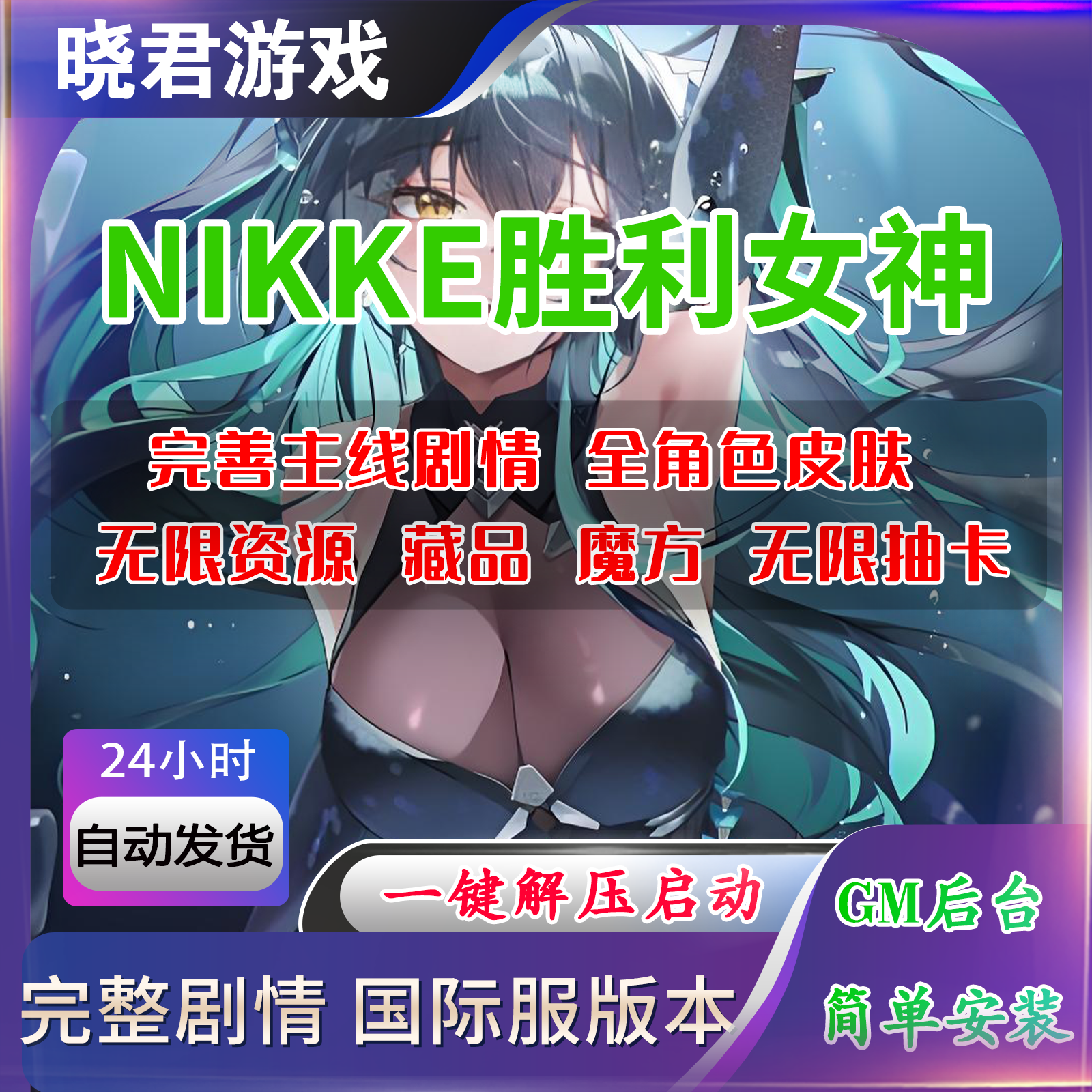 NIKKE胜利女神妮姬PC单机版小美人T10装备GM可抽卡剧情完整