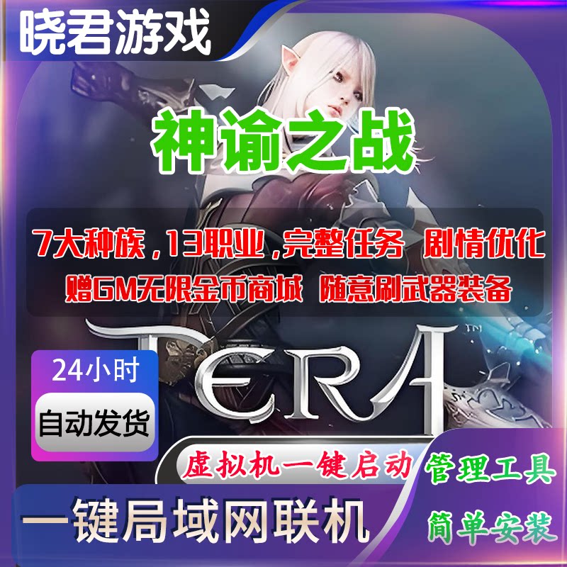 神谕之战单机版端游虚拟机一键端去除激活验证限制PC电脑网单游戏
