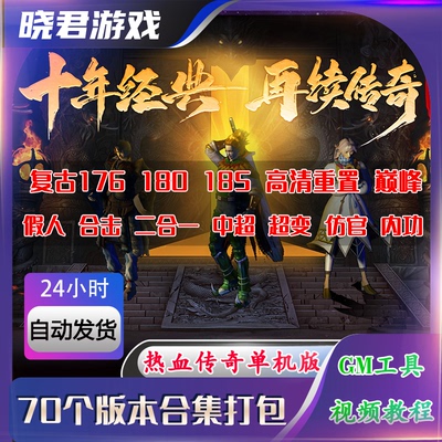 热血传奇单机版电脑端仿盛大1.76复古176怀旧185沉默心法合击假人