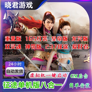 征途单机版电脑端八合一版本14星版送全套GM修改工具任务完善