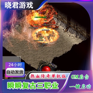 【瞬瞬复古】三职业特色BUFF开区端-打BOSS开地图-PK抢怪神版本