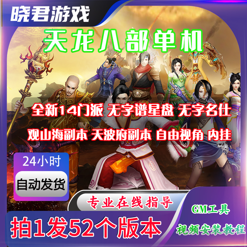 天龙八部单机版52个合集游戏万紫千红14门派绝学星盘无字谱GM工具