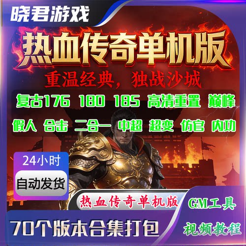 热血传奇单机版电脑端仿盛大1.76复古176怀旧185沉默心法合击假人
