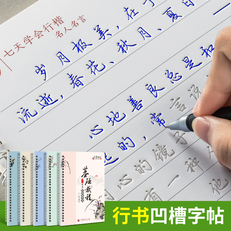 成人行书凹槽练习字帖